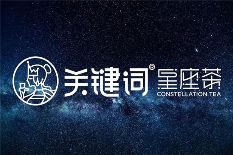 关键词星座茶